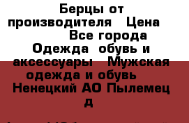 Берцы от производителя › Цена ­ 1 300 - Все города Одежда, обувь и аксессуары » Мужская одежда и обувь   . Ненецкий АО,Пылемец д.